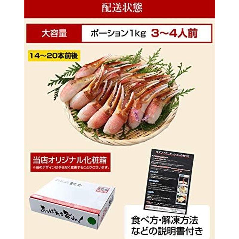 ますよね 生ずわいかに 爪 ポーション 1kg かに カニ 蟹 かに刺し カニ刺し カニ鍋 かにしゃぶ ギフト