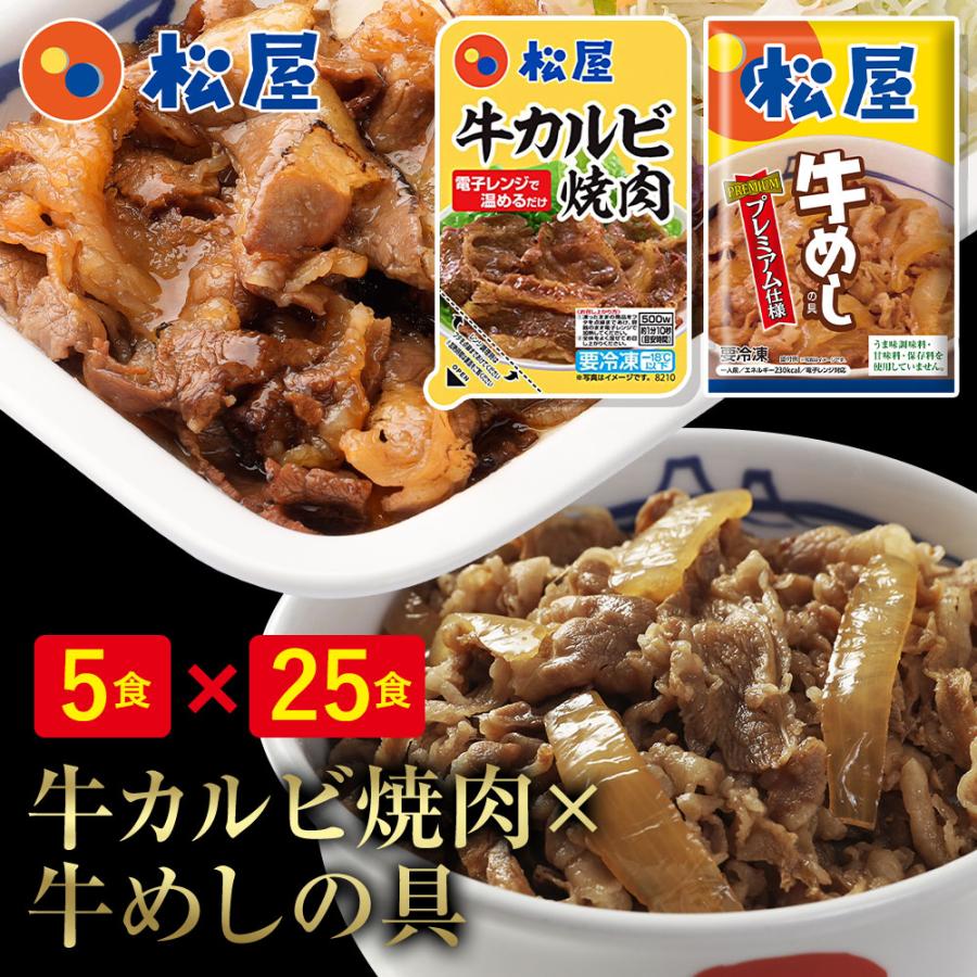 牛丼 牛丼の具 松屋 松屋牛カルビ焼肉＆プレミアム仕様牛めし30食セット（牛カルビ焼肉60g ×5 プレミアム仕様牛めし×25） お取り寄 肉 仕送り 業務用 食品