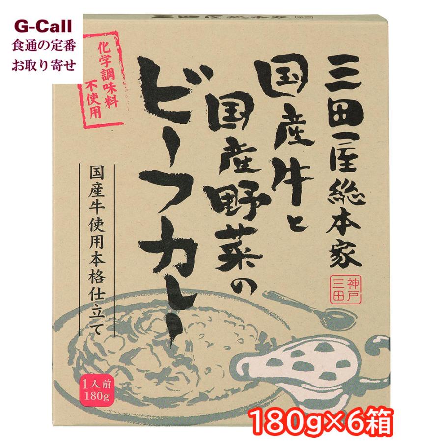 三田屋総本家 国産牛と国産野菜のビーフカレー 180g×6箱 送料無料 国産牛 国産野菜 カレー ビーフカレー 本格ビーフカレー レトルト 簡単調理 化学調味料不使用