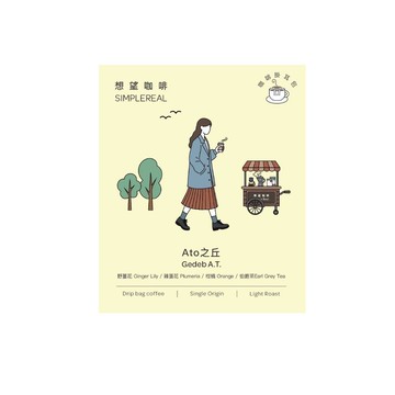 Ato之丘掛耳包/淺焙/野薑花、雞蛋花、柑橘、伯爵茶 1/5/10入