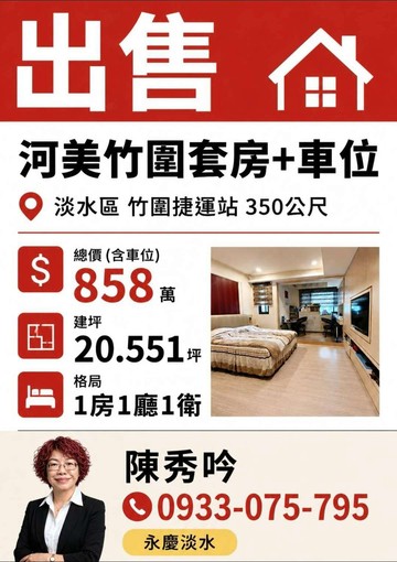 河美竹圍電梯套房+車位　近竹圍捷運站｜新北市淡水區中正東路二段