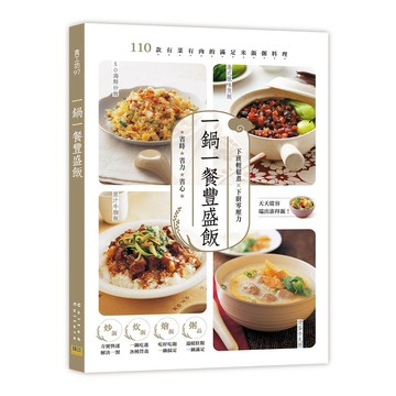 一鍋一餐豐盛飯：110款有菜有肉的滿足米飯粥料理