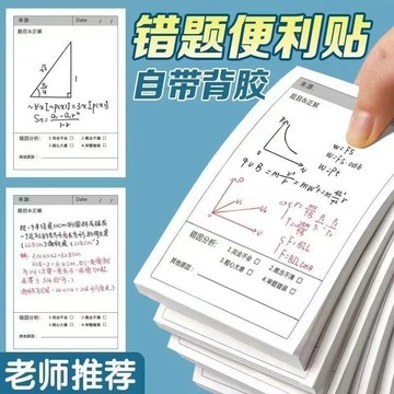 🛒本島出貨🛒錯題便利貼 錯題便簽紙 便簽紙 便條本 改錯本錯題本 各科通用 便利貼 便條紙 備忘錄 錯題訂正貼 文具用品