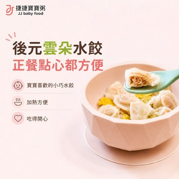 捷捷寶寶粥 後元雲朵水餃 | 14M+
