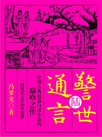 【電子書】警世通言·陆