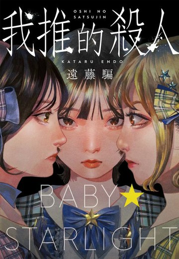 【電子書】我推的殺人