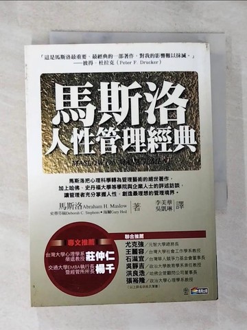 【書寶二手書T5／財經企管_TMJ】馬斯洛人性管理經典_李美華, 馬斯洛