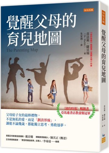 覺醒父母的育兒地圖：父母給子女的最棒禮物，不是無私的愛，而是「劃清界線」，讓他不論幾歲，都能獨立思考、勇敢逐夢。【城邦讀書花園】