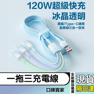 現貨隔日達⚡120W漸層彩色編織一拖三手機數據線 適用於蘋果華為雙Type-C快充線 充電線 傳輸線 快充線 超級閃充