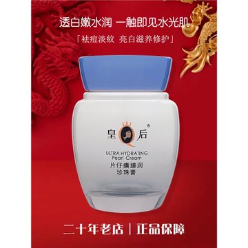 皇后片仔癀珍珠膏臻潤級40g 補水滋養緊致白皙保濕淡化暗沉面霜
