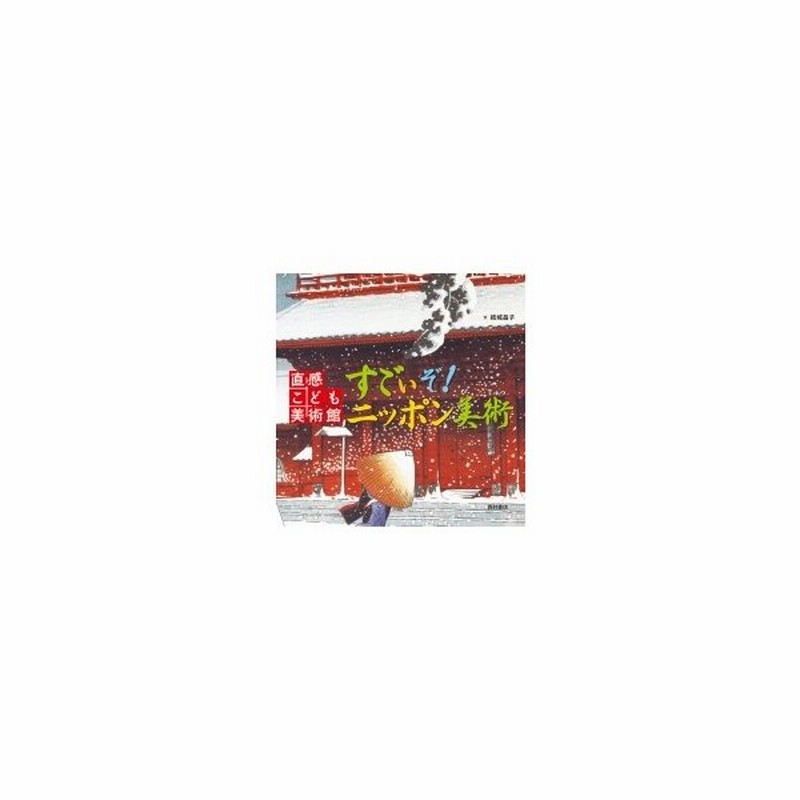 すごいぞ!ニッポン美術 直感こども美術館 結城昌子 〔本〕 LINEショッピング