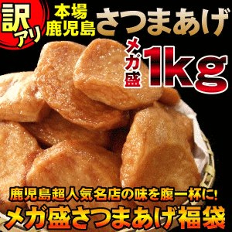 訳あり さつま揚げ 1kg 鹿児島県 揚立屋 家庭用 さつまあげ 工場直送 送料無料 通販 LINEポイント最大0.5%GET | LINEショッピング