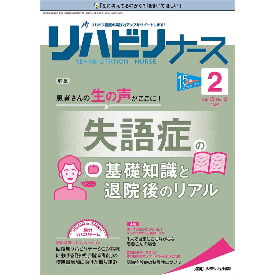 リハビリナース リハビリ看護の実践力アップをサポートします 第15巻2号