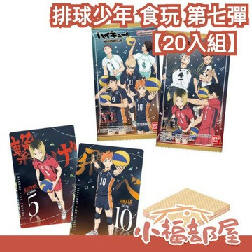 【20入組】BANDAI 排球少年 食玩 第七彈 周邊 收藏 日向翔陽 影山飛雄 月島螢 及川徹 孤爪研磨 烏野高校