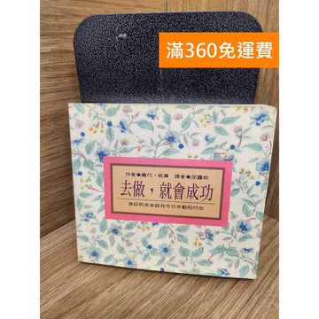 【雷根360免運】【送贈品】去做就會成功 #七成新 #九成新【QBF159】