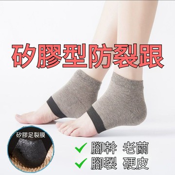 💥台灣出貨💥 新款硅膠防裂襪女男足跟襪套保護套防腳後腳跟乾裂護腳後跟開裂襪
