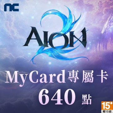 MyCard 640點- AION2專屬卡