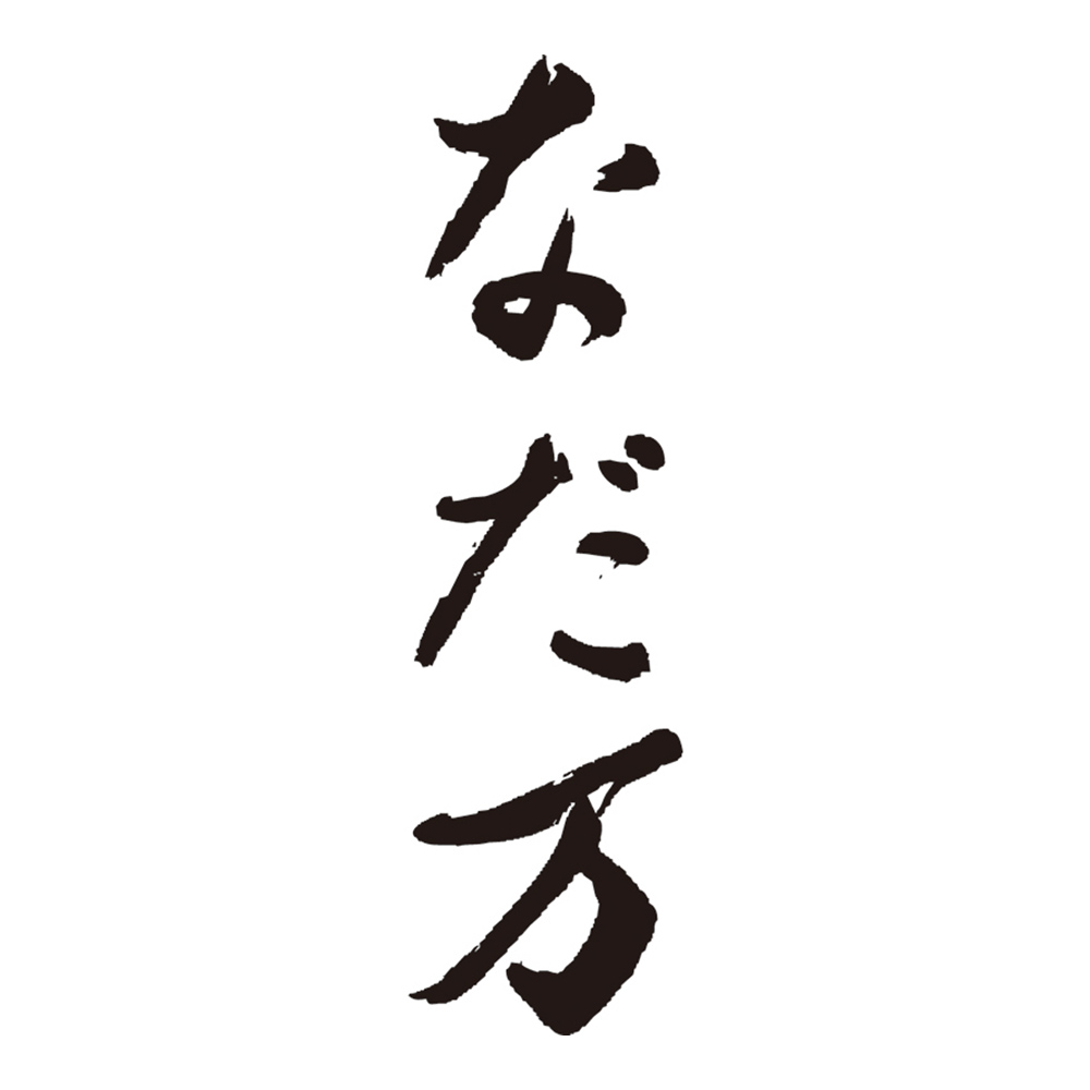 なだ万 〈なだ万〉おせち料理 多久味