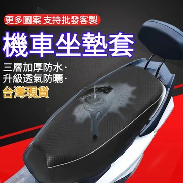 🔥台灣出貨🔥  機車防曬座墊 透氣座墊 機車防水座墊 機車坐墊 機車防/防燙 機車坐墊套防水防曬 3D網 防曬坐墊