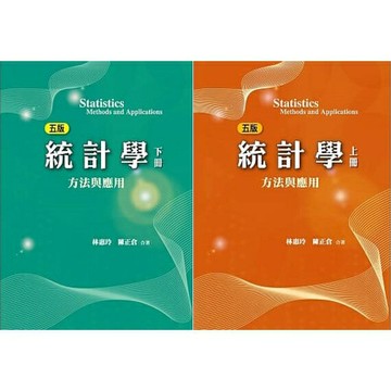 【現貨】統計學：方法與應用(上冊+下冊)(5版) 林惠玲 雙葉 9789579096935 9789866018930 華通書坊/姆斯