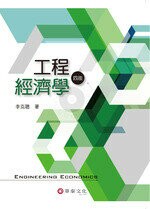 工程經濟學 (4版) 李克聰  華泰
