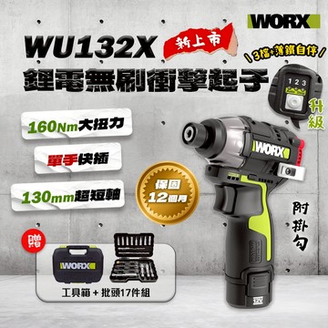威克士 WU132X 升級三檔調速 160牛頓米 WU132升級版 衝擊起子機 手電鑽 起子機 送17件組 螢宇五金