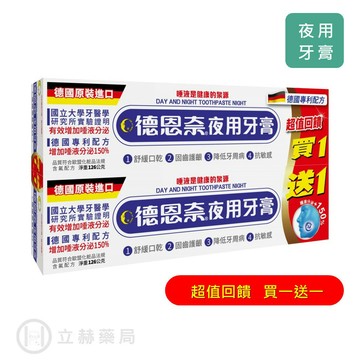 德恩奈 夜用牙膏 買一送一  126g/盒 (2入)  德國進口 公司貨【立赫藥局】