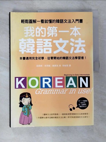 【書寶二手書T5／語言學習_ELI】我的第一本韓語文法-輕鬆圖解一看就懂的韓語文法入門書_李郁雯, 安辰明