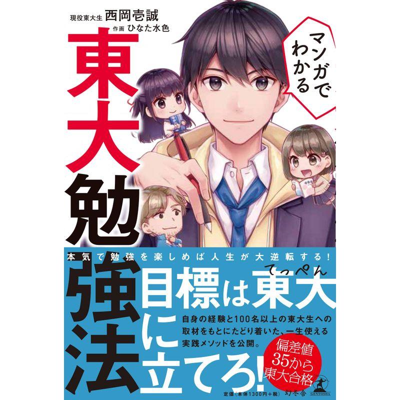 マンガでわかる 東大勉強法