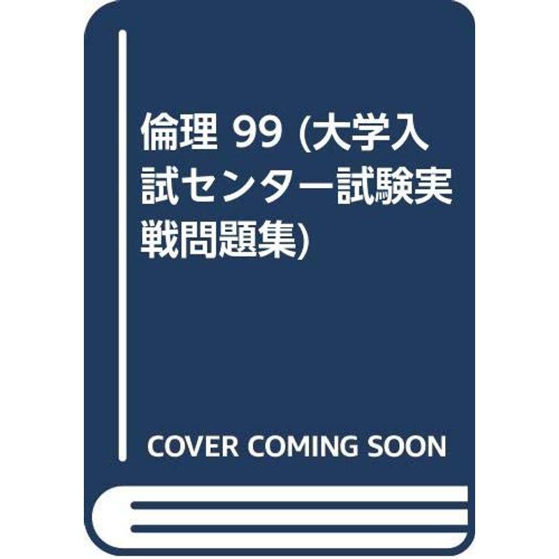 倫理 99 (大学入試センター試験実戦問題集)