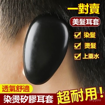 👂【耳套 DIY-保護耳朵】美髮染髮工具🧴焗油專用軟耳套 耳罩理髮店家用 防染髮劑沾耳 染髮神器