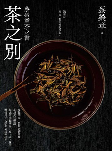 【電子書】茶之別：蔡榮章茶之書