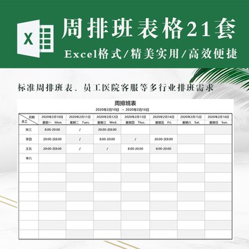 [行政人事] 標準周排班表模板 護士員工醫院公司客服排班表 值班假期周日排班