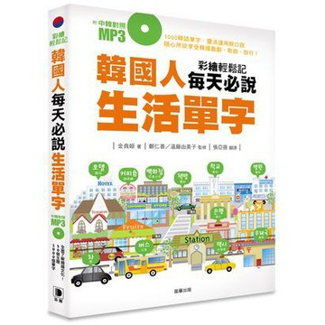 韓國人每天必說生活單字（附中韓對照MP3 ）_【語】【優質新書】