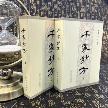 優樂悅~千家妙方上下冊 李文亮 解放軍出版社 千家名老中醫妙方秘典