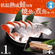 低温熟成鮭切身 1kg 焼魚 煮魚 7パックセット 切り身 ほっけ さば 赤魚 いわし 冷凍 魚 さかな 鮭 切身