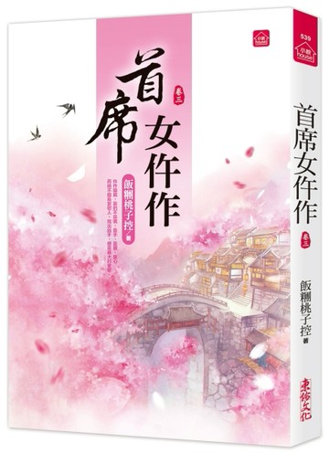 首席女仵作(三)[二手書_良好]