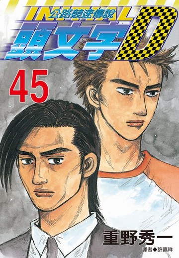 【電子書】頭文字D(45)