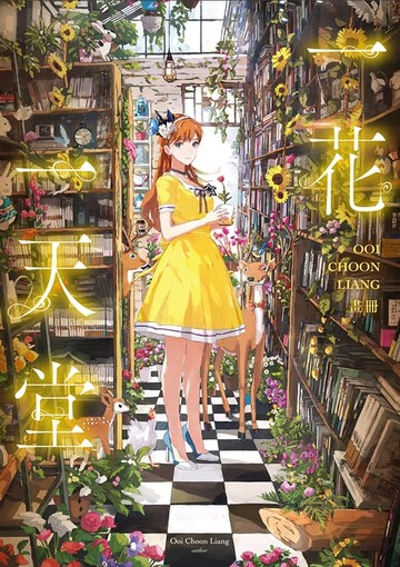 【電子書】一花一天堂：Ooi Choon Liang畫冊