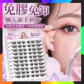 隔日到貨 大容量免膠睫毛 送工具 免膠假睫毛 免膠免卸 分段式 太陽花 可重複使用 懶人新手 自粘假睫毛