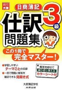  この１冊で完全マスター　日商簿記３級仕訳問題集／大原簿記学校Ｊ・ＳＣＨＯＯＬ