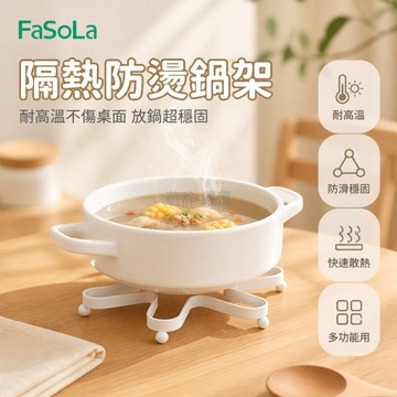 台灣出貨 鍋架 耐高溫 隔熱 防燙 支架 FaSoLa 廚房台面 置物收納 多功能 家用 架子