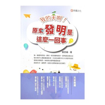 我的天啊！原來發明是這麼一回事