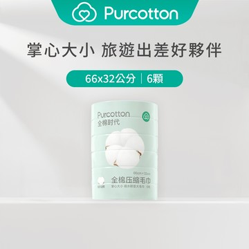 【全棉時代 原廠台灣現貨】全棉時代 100%純棉壓縮毛巾（66*32公分，直紋）六條