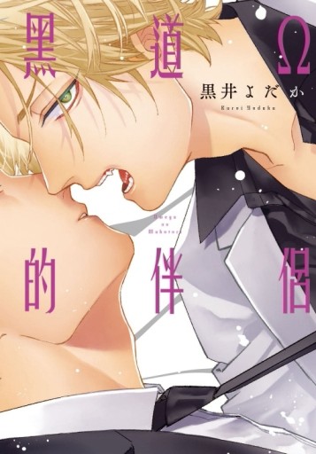 黑道Ω的伴侶（全）【二手書_近全新】TAAZE讀冊生活