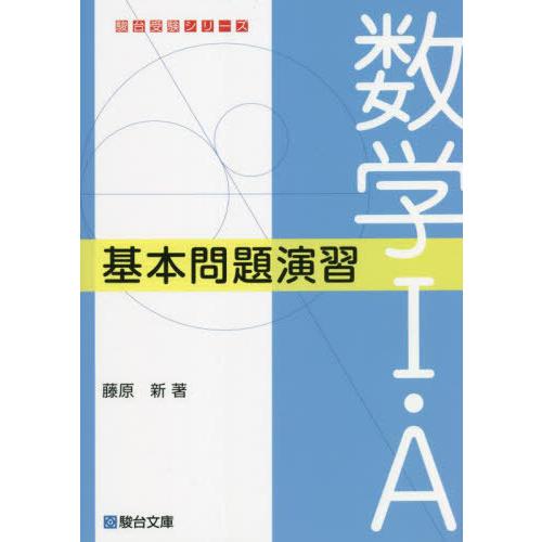 [本 雑誌] 数学1・A基本問題演習 (駿台受験シリーズ) 藤原新 著