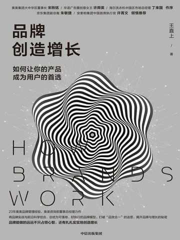 【電子書】品牌创造增长：如何让你的产品成为用户的首选