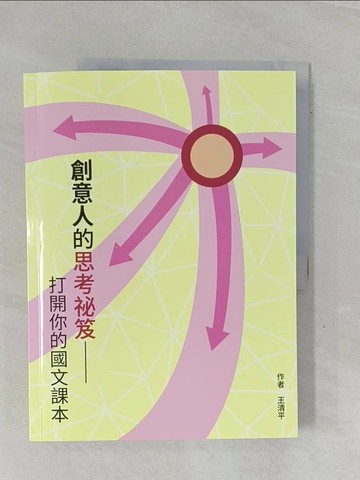 【書寶二手書T1／語言學習_ZC1】創意人的思考祕笈_王清平
