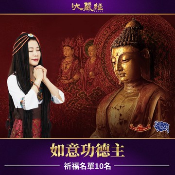 ★2026大藏經普渡大法會-如意功德主 (祈福名單10名)