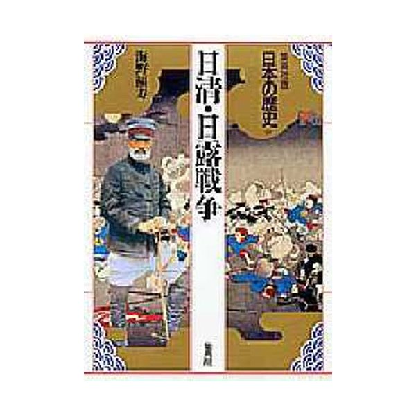 集英社版 日本の歴史 日清・日露戦争